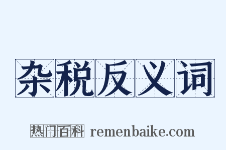 杂税反义词是什么意思的图片